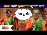 Chala Hawa Yeu Dya | Bhau Kadam आणि Kushal Badrikeच्या लूकची चर्चा | Lokmat Filmy