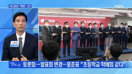 [MBN 프레스룸] 국힘 발표회 "학예회" 수준?