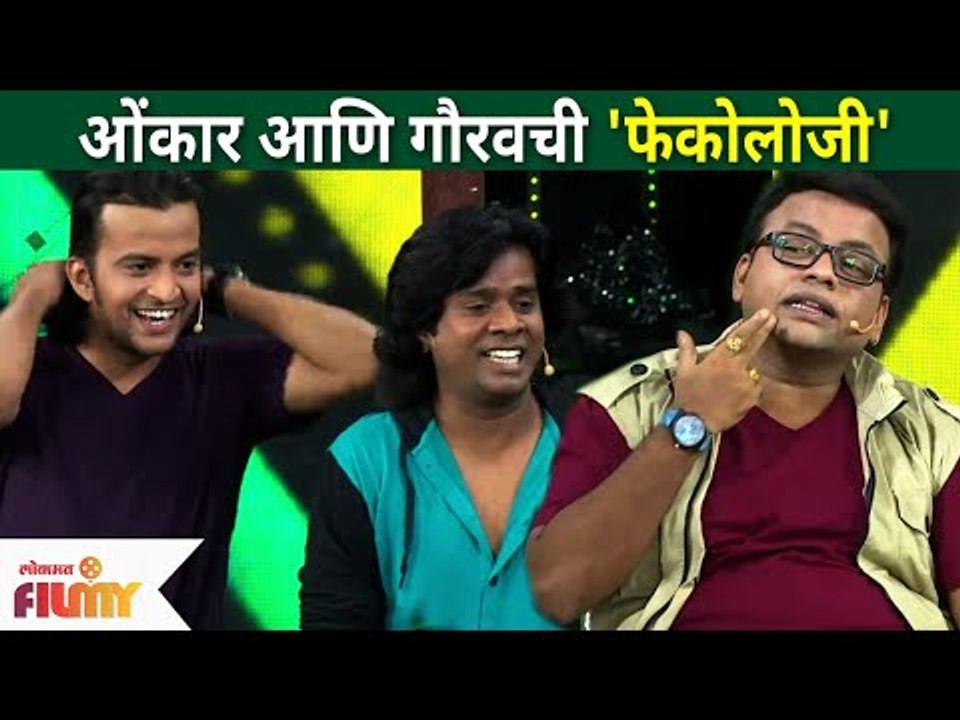ओंकार आणि गौरवची ‘फेकोलॉजी’ | Maharashtrachi Hasya Jatra onkar Bhojane and Gaurav More