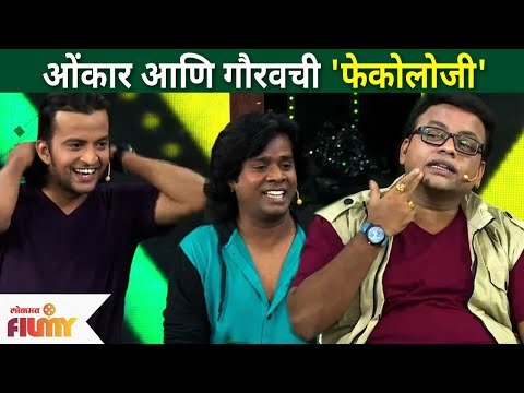 ओंकार आणि गौरवची ‘फेकोलॉजी’ | Maharashtrachi Hasya Jatra onkar Bhojane and Gaurav More