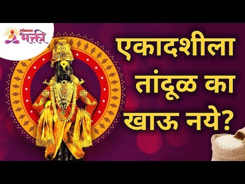 आषाढी एकादशी विशेष - एकादशीला तांदूळ का खाऊ नये? Aashadhi Ekadashi 2021 | Pandharpur Wari 2021