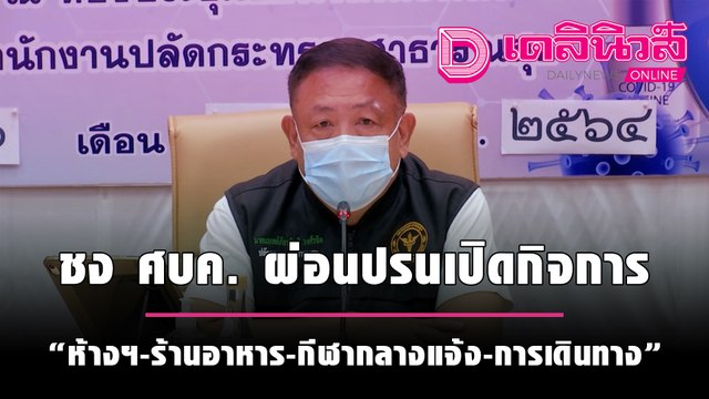 สธ.ชง ศบค. ผ่อนปรน เปิดกิจการ ห้างฯ-ร้านอาหาร - กีฬากลางแจ้ง -การเดินทาง” | เดลินิวส์