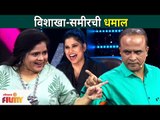 विशाखासमोर समीरची बोलती बंद | Maharashtrachi Hasya Jatra | Sameer Chougule & Vishakha Subhedar
