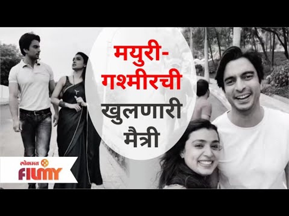 मयुरी-गश्मीरची खुलणारी मैत्री | Mayuri Deshmukh and Gashmeer Mahajani | Lokmat Filmy