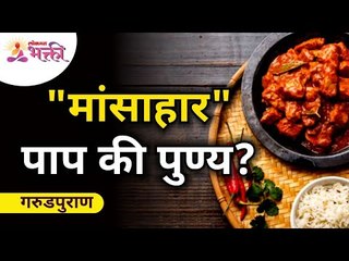 सात्विक आहार कि तामसिक आहार? गरुडपुराण | Is Meat Eating is Sin? Lokmat Bhakti