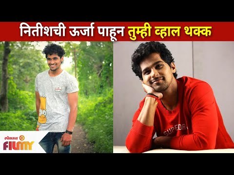 Nitish Chavan Famous video | नितीशची ऊर्जा पाहून तुम्ही व्हाल थक्क | Lagira Zala Ji Cast Ajya