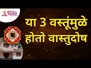 वास्तुदोष होण्यासाठी या गोष्टी कारणीभूत आहेत | 3things which will lead to VastuDosh | Lokmat Bhakti