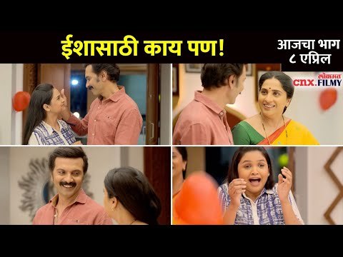 ईशासाठी काय पण ! | Aai Kuthe Kay Karte Today Episode | 8 April | Lokmat CNX Filmy
