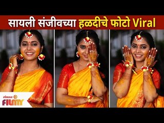 sayali sanjeev Photo Viral सायली संजीवच्या हळदीचे फोटो Viral | Shybhmangal Online Cast Sharvari