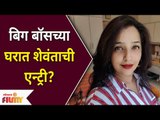 Apurva Nemlekar In Big Boss Marathi? बिग बॉसच्या घरात शेवंताची एन्ट्री? Shevanta | Lokmat Filmy