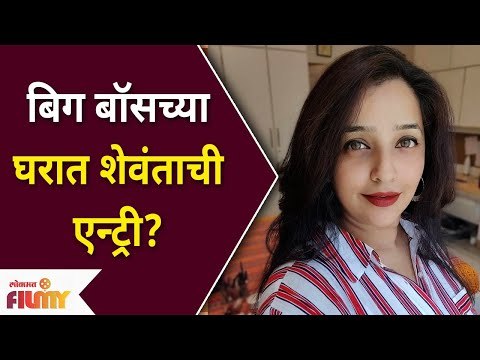 Apurva Nemlekar In Big Boss Marathi? बिग बॉसच्या घरात शेवंताची एन्ट्री? Shevanta | Lokmat Filmy