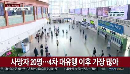 1,800명대 신규확진…"추석대책 31일 전 발표"