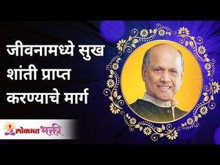 जीवनामध्ये सुख शांती प्राप्त करण्याचे मार्ग | Ways to Achieve Happiness and Peace in Life | Satguru