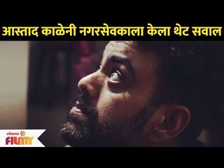 आस्ताद काळेनी  नगरसेवकाला केला थेट सवाल | Aastad Kale | Lokmat Filmy