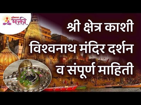 श्री क्षेत्र काशी विश्वनाथ मंदिर दर्शन व संपूर्ण माहिती | Kashi Vishwanath Mandir | Lokmat Bhakti