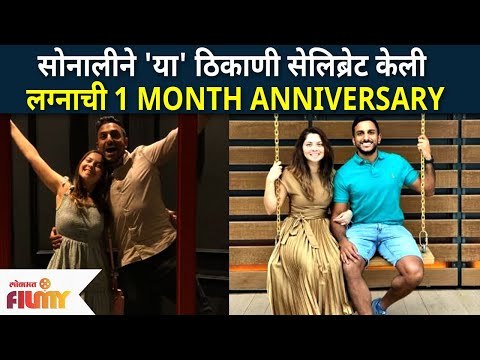 Sonalee Kulkarni And Kunal Benodekarने 'या' ठिकाणी सेलिब्रेट केली लग्नाची 1 MONTH ANNIVERSARY |