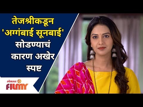 Why Tejashri Pradhan quit the Show? तेजश्री प्रधानने मालिका का सोडली?