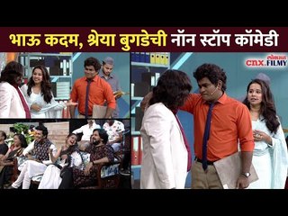 Bhau Kadam, Shreya Bugadeची नॉन स्टॉप कॉमेडी | Chala Hawa Yeu Dya  | Lokmat CNX Filmy