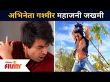 अभिनेता गश्मीर महाजनी जखमी | Gashmeer Mahajani Injured | Lokmat Filmy