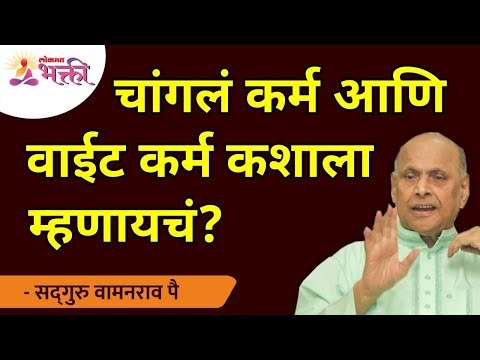 चांगलं कर्म आणि वाईट कर्म कशाला म्हणायचं? Good Karma And Bad Karma | Satguru Shri Wamanrao Pai