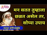 मन सतत तुम्हाला छळत असेल तर हा सोप्पा उपाय करून बघा | Sadhguru Jaggi Vasudev | Lokmat Bhakti