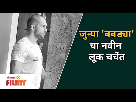 जुन्या 'बबड्या'चा नवीन लूक चर्चेत | Babdya | Soham | Ashutosh Patki New Look | Lokmat Filmy
