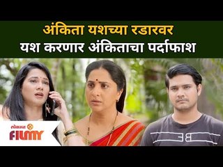 यश करणार अंकिताचा पर्दाफाश | Aai Kuthe Kay Karte Upcoming Episode | Lokmat Filmy