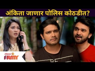 Aai Kuthe Kay Karte | अंकिता जाणार पोलिस कोठडीत? 12 June | Lokmat Filmy