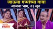 Vishakha Subhedar and Sameer Chougule | हास्यजत्रा मध्ये गप्पांचा गाव | Maharashtrachi Hasya Jatra