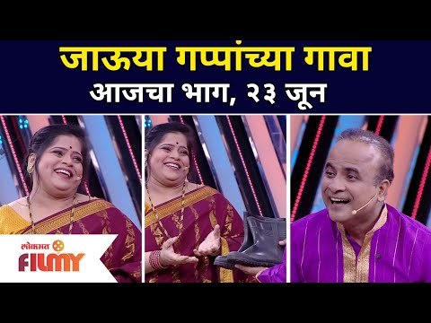 Vishakha Subhedar and Sameer Chougule | हास्यजत्रा मध्ये गप्पांचा गाव | Maharashtrachi Hasya Jatra