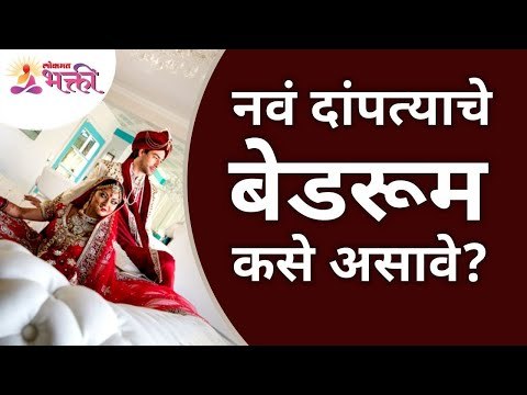 नवं दांपत्याचे बेडरूम कसे असावे? Newly Wed Couple Bedroom Tips | Vastu Shastra Tips | Lokmat Bhakti