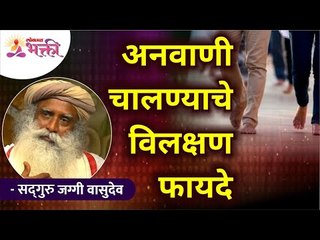 अनवाणी चालण्याचे विलक्षण फायदे | Extraordinary benefits of walking barefoot | Sadhguru Jaggi Vasudev
