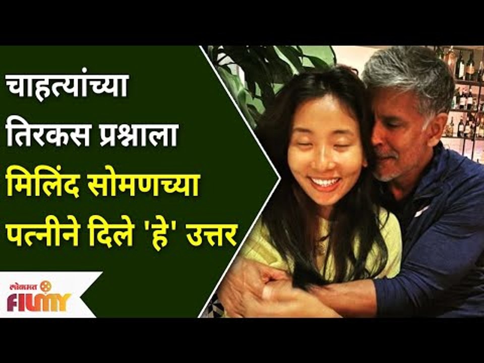 Milind Soman's Wife Trolled | चाहत्यांच्या तिरकस प्रश्नाला मिलिंद सोमणच्या पत्नीने दिले 'हे' उत्तर