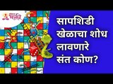 सापशिडी खेळाचा शोध लावणारे संत कोण? Who is the saint who invented the game of snakes and ladders?