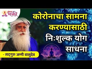 कोरोनाचा सामना करण्यासाठी निःशुल्क योग्य साधना | Free proper yoga tool for corona | Sadhguru