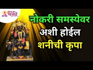 नोकरी समस्येवर अशी होईल शनीची कृपा | How Shani Dev will helps in Job Problems? Lokmat Bhakti