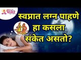 स्वप्नात लग्न पाहणे हा कसला संकेत असतो? What does it mean to dream of getting married? Lokmat Bhakti