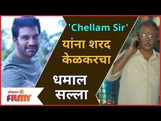 The Family Man 2 Memes | 'Chellam Sir' यांना Sharad Kelkarचा धमाल सल्ला | Lokmat Filmy