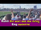 Virat Kohli ಬಗ್ಗೆ England ಜನತೆಗೆ ಇಷ್ಟೊಂದು ಕೋಪ ಏಕೆ ?| Oneindia Kannada