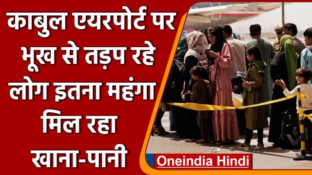 Afghanistan: Kabul Airport पर भूख से तड़प रहे लोग, Taliban ने की ऐसी महंगाई ! | वनइंडिया हिंदी
