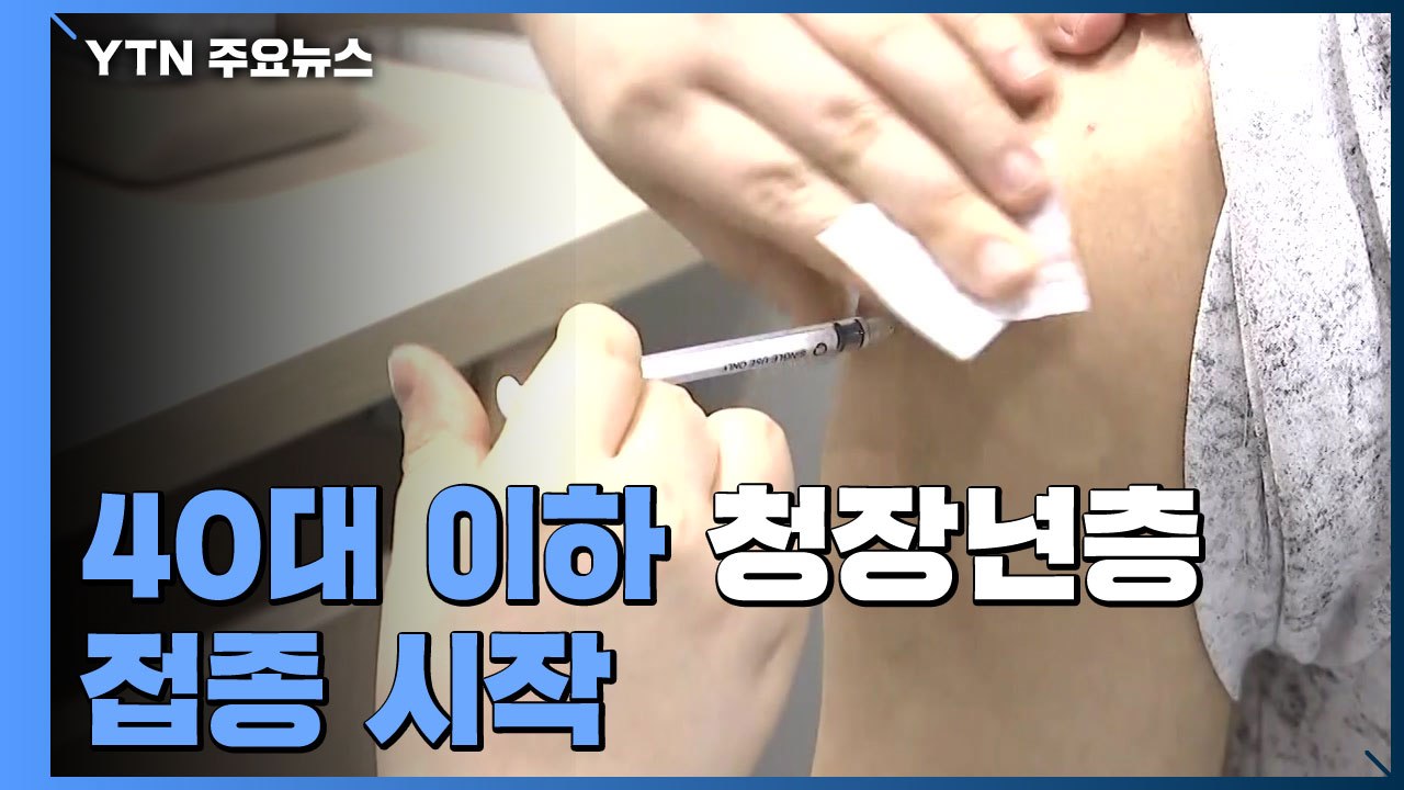 40대 이하 청장년층 접종 시작..."10월까지 집단면역 달성" / YTN