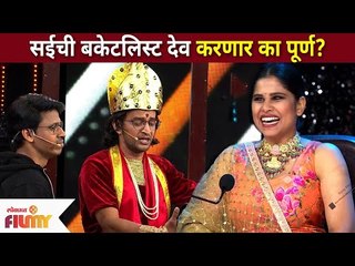 Maharashtrachi Hasya Jatra | सईची बकेटलीस्ट देव करणार का पूर्ण? Sai Tamhankar | Lokmat Filmy
