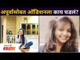 Aai Kuthe Kay Karte Cast Isha - Apurva Gore | अपूर्वासोबत ऑडिशनला काय घडलं? Lokmat Filmy