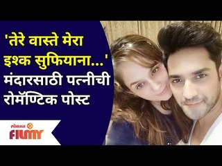 Mandar Jadhav's Wife Shares Romantic Post | मंदार जाधवच्या पत्नीने शेअर केली एक रोमॅण्टिक पोस्ट