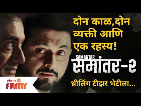 Samantar 2 Teaser | दोन काळ,दोन व्यक्तीआणि एक रहस्य! | Swapnil Joshi | Lokmat Filmy