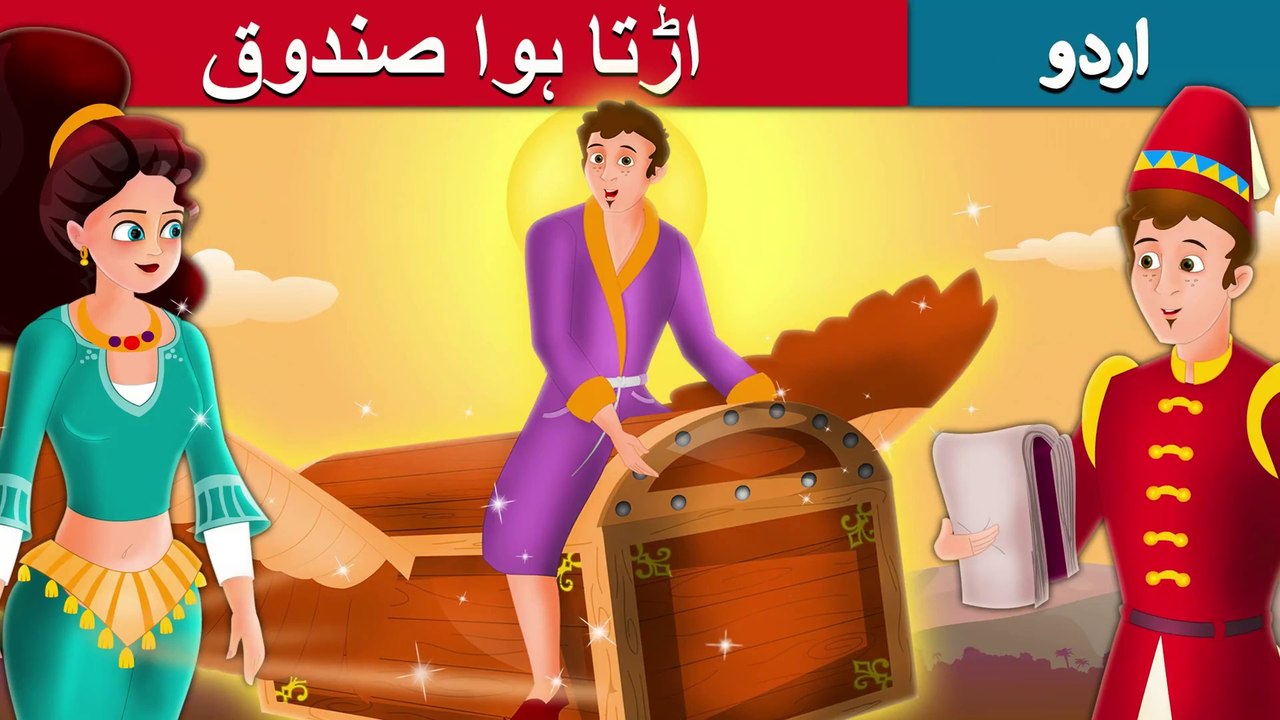 اڑتا ہوا صندوق | Flying Trunk Story In Urdu/Hindi | Urdu Fairy Tales | Ultra HD