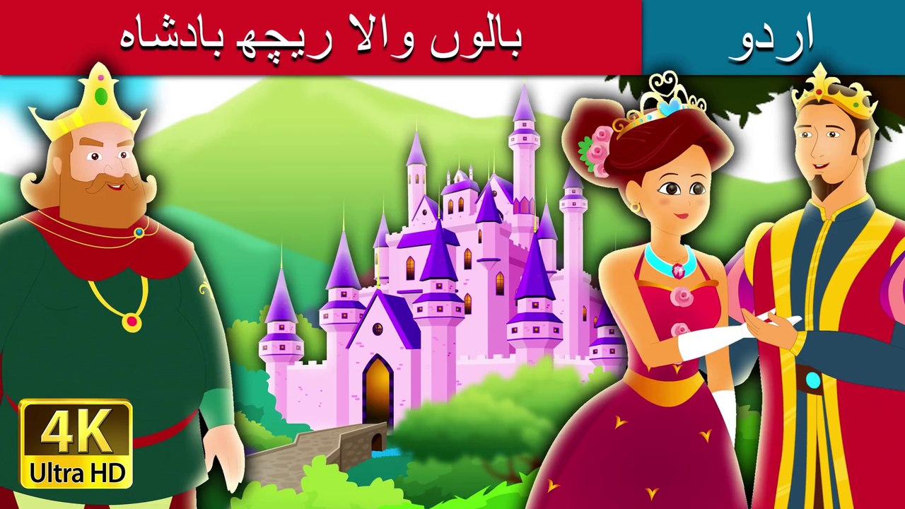 بالوں والا ریچھ بادشاہ | King Grisly Beard | Story In Urdu/Hindi | Urdu Fairy Tales | Ultra HD