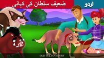 ضعیف سلطان کی کہانی | Old Sultan Story In Urdu/Hindi | Urdu Fairy Tales | Ultra HD