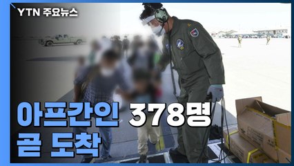 한국 도운 아프간인 378명 곧 도착...PCR 검사 뒤 임시생활시설 이동 / YTN