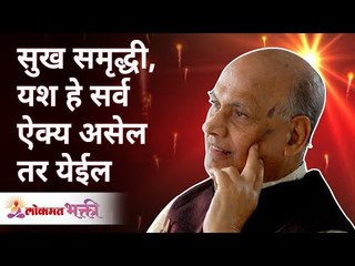 सुख, समृद्धी आणि यश हे सर्व ऐक्य असेल तर येईल For Happiness, prosperity & Success all need is unity